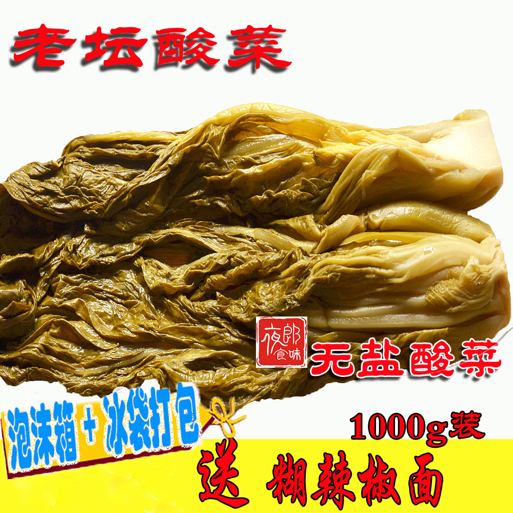 [包邮]老坛酸菜 贵州特产小吃下饭泡菜类送辣椒面1000g[夜郎食味],水产肉类/新鲜蔬果/熟食,腌制/榨菜/泡菜,淘宝优惠券,粉丝福利购,淘宝优惠卷