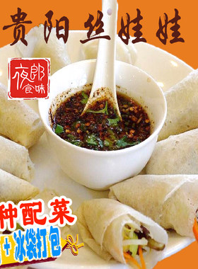贵州街边小吃丝娃娃带配菜带酸汤