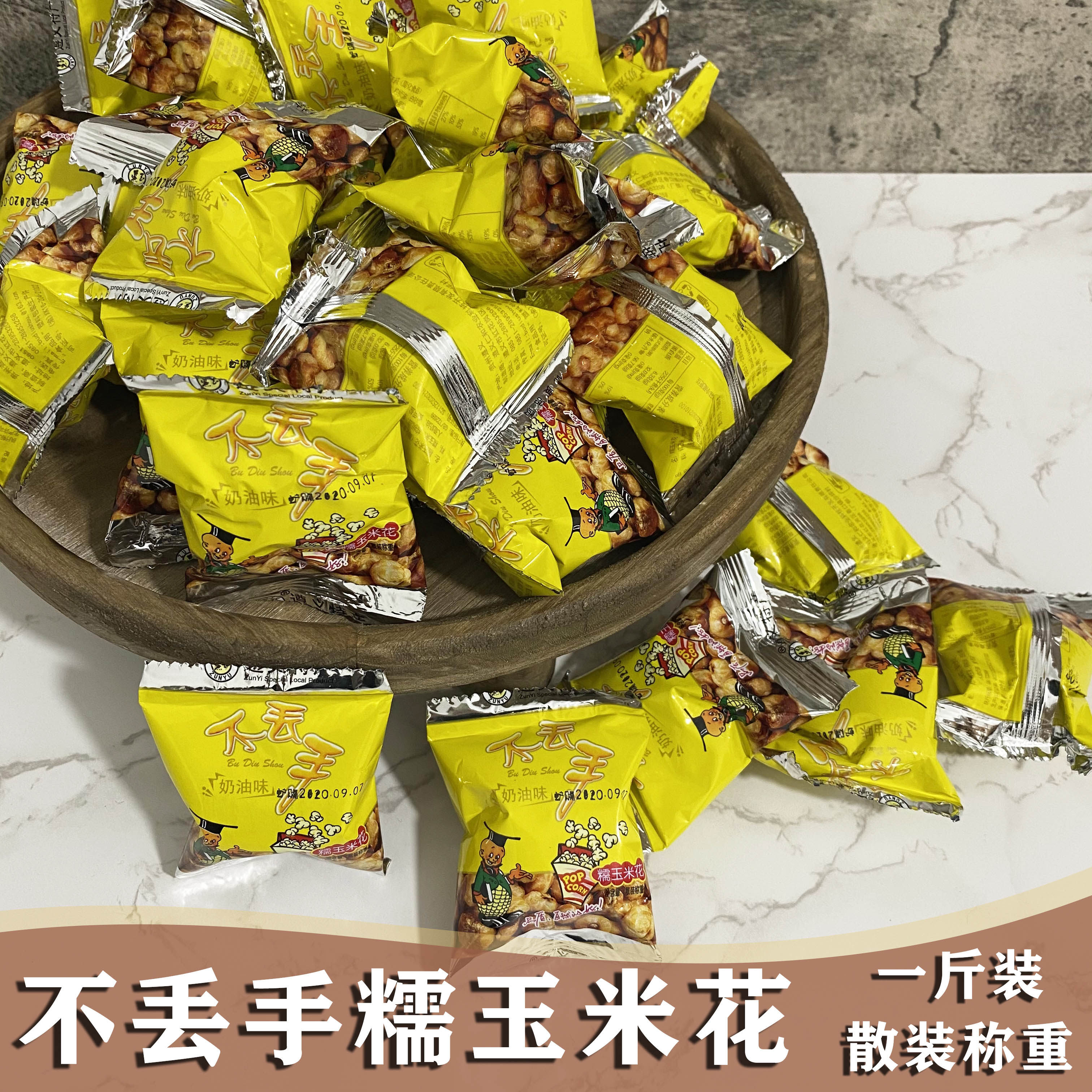 全店3份包邮不丢手糯玉米花贵州特产零食包谷奶油爆米花散装1斤装