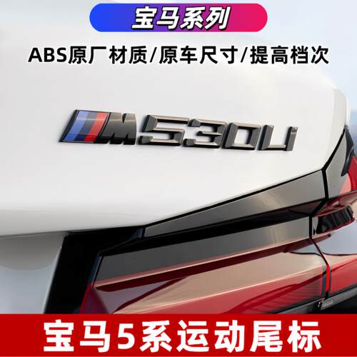 适用宝马5系525i/530Li数字改装黑色车后尾排量M标叶子板装饰侧贴