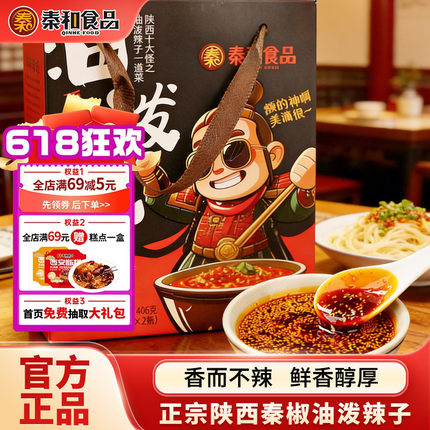 秦和陕西油泼辣子礼盒西安特产辣椒油陕西特产凉皮红油送礼推荐
