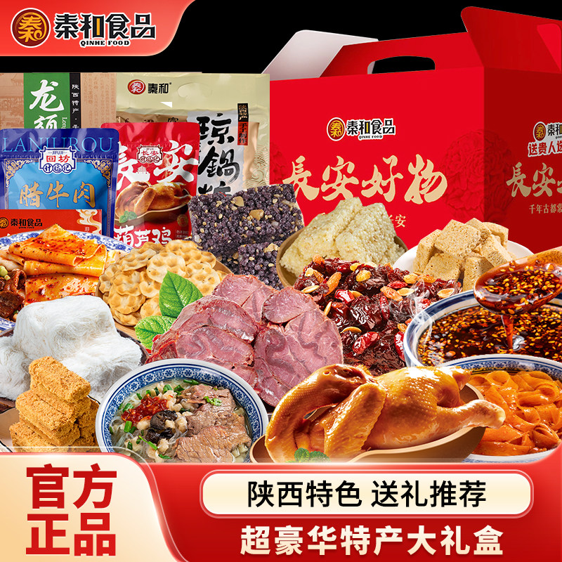 秦和西安特产礼盒陕西特产葫芦鸡腊牛肉大礼包中秋年货高端伴手礼