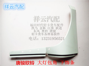 适配唐骏欧铃欧腾金刚王骏麒金利卡大灯包角护角大灯下饰条装饰板