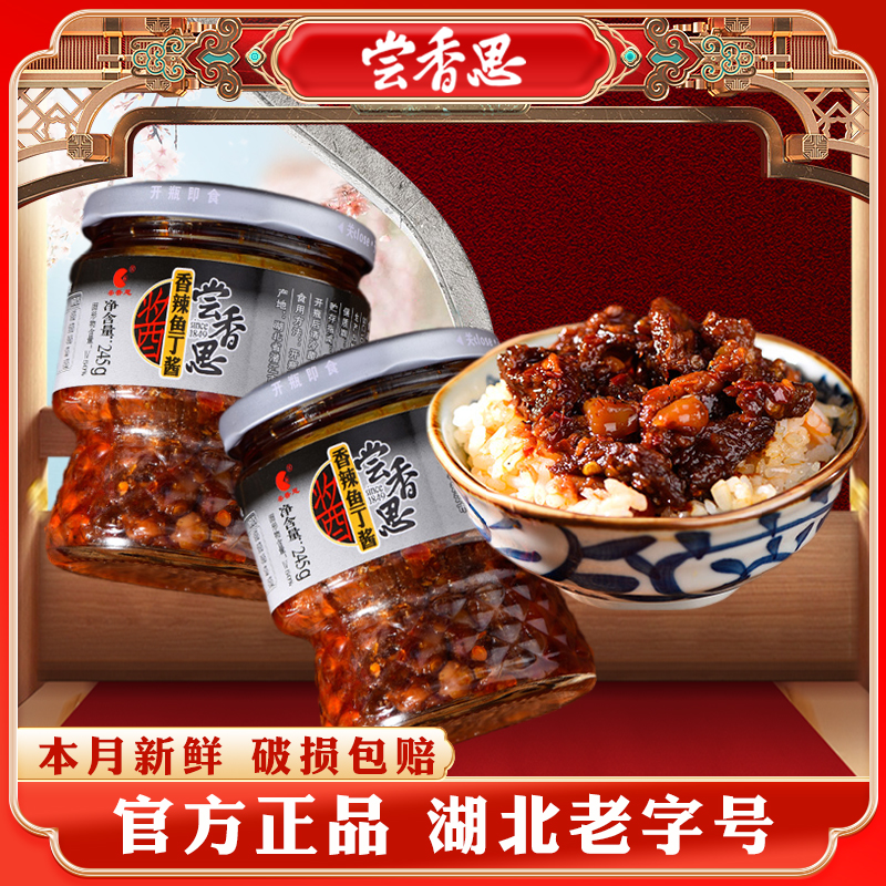 尝香思鱼丁245g*2瓶装辣椒酱