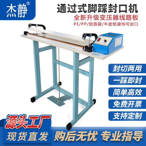 杰静脚踏通过式包装收缩膜封口机