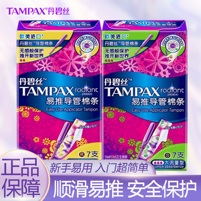 丹碧丝卫生棉条大流量/普通流量月经游泳塞入式易推导管式卫生巾