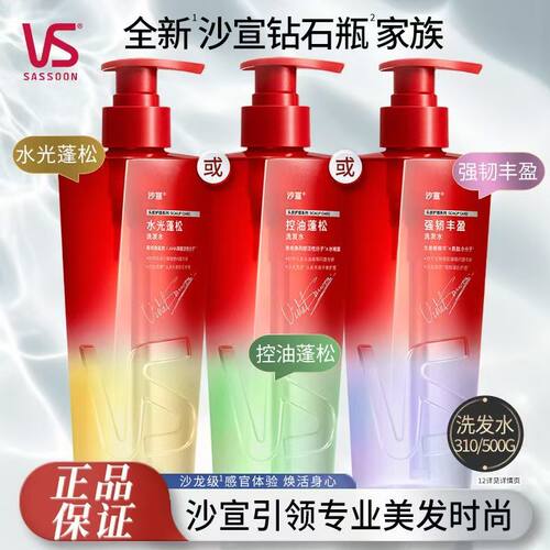 vs沙宣洗发水蓬松水润强韧挺立洗头膏护发素男士女洗头水官方正品
