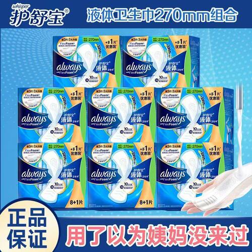 护舒宝未来感液体卫生巾