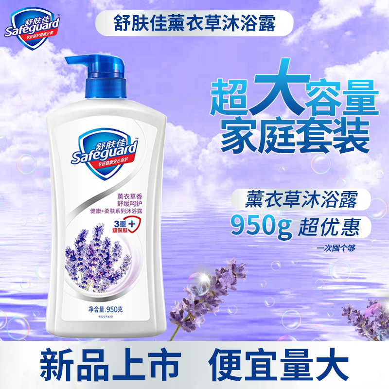 舒肤佳薰衣草沐浴露持久留香男女士沐浴乳液飘柔洗发水洗头膏正品