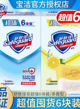 舒肤佳香皂纯白香型115gx6块柠檬香皂正品家庭洗手沐浴家庭清洁