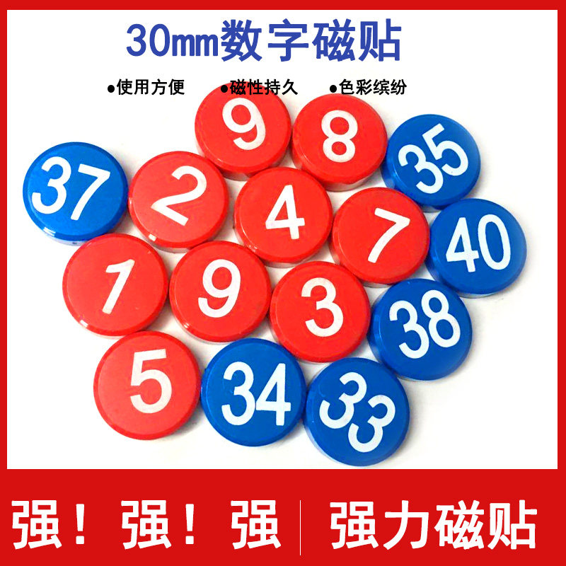 30mm数字圆磁性贴磁铁教学磁吸