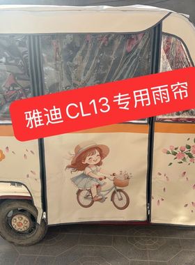 雅迪CL12CL13一体棚车雨帘雨棚遮阳帘遮雨帘遮阳挡雨卡通加厚
