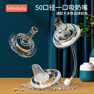 Minitutu宽口径5CM一口吸奶嘴鸭嘴吸水嘴硅胶仿真母乳防呛十字孔