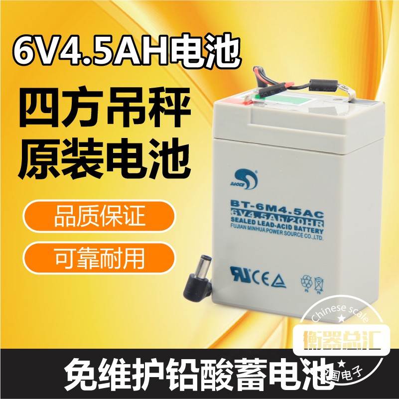 杭州四方电池四方电子吊秤蓄电池6V4.5AH四方电子秤电瓶带连接线