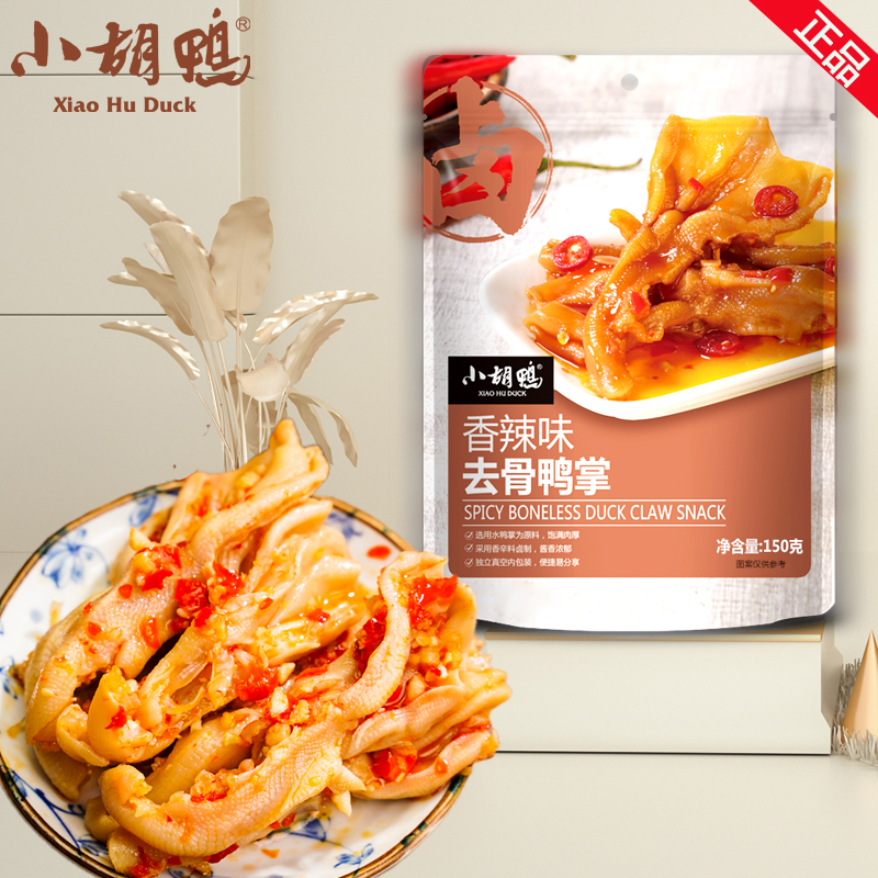 小胡鸭香辣去骨鸭掌独立包装