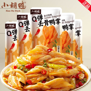 小胡鸭无骨鸭掌泰椒风味冷泡去骨鸭爪独立包装 Q弹零食 辣脱骨泰式