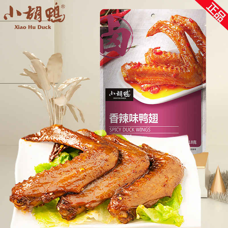 小胡鸭香辣鸭翅鸭锁骨独立包装湖北武汉特产