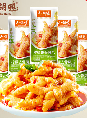 小胡鸭柠檬酸辣无骨鸡爪独立装