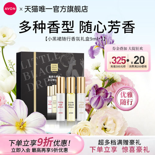 雅芳随行情人节礼盒走珠香水3支