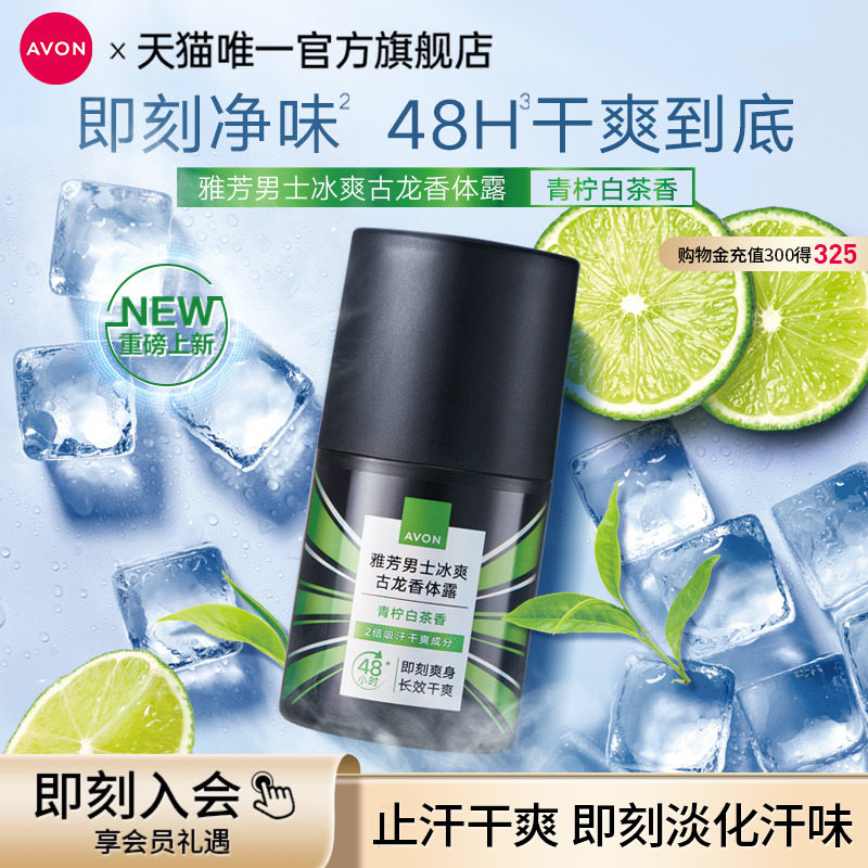 雅芳男士冰爽古龙白茶香香体露