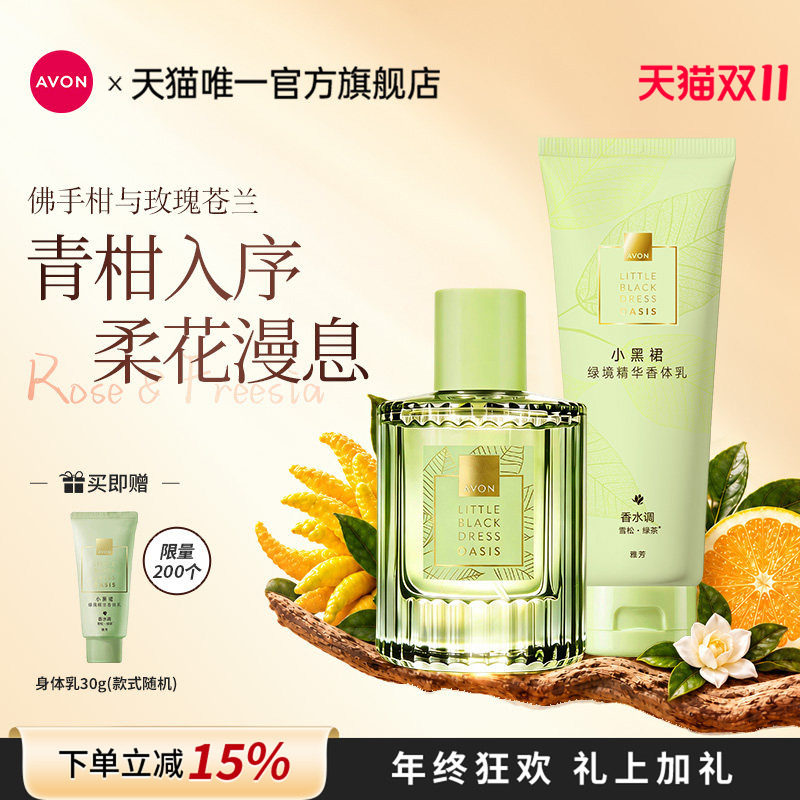 雅芳绿境香水香体乳茶香穿香套装