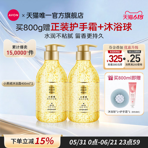 雅芳小黑裙香水沐浴露400g*2