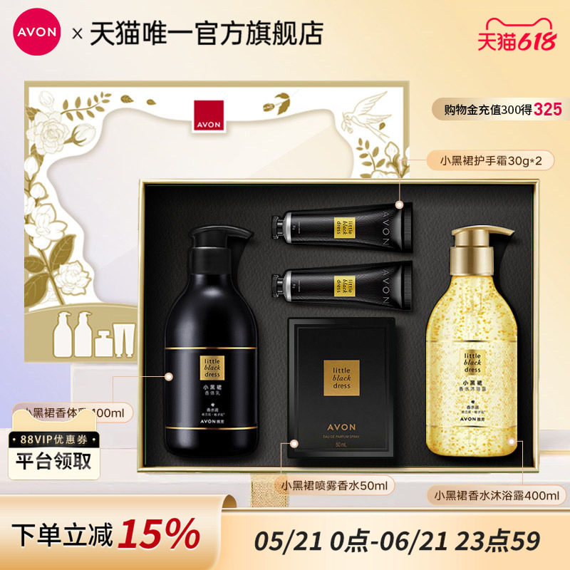 雅芳小黑裙系列身体乳沐浴露喷雾香水护手霜礼盒装送礼官方旗舰