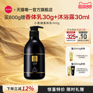 雅芳小黑裙身体乳补水保湿滋润花香润体润肤乳滋润官方旗舰正品