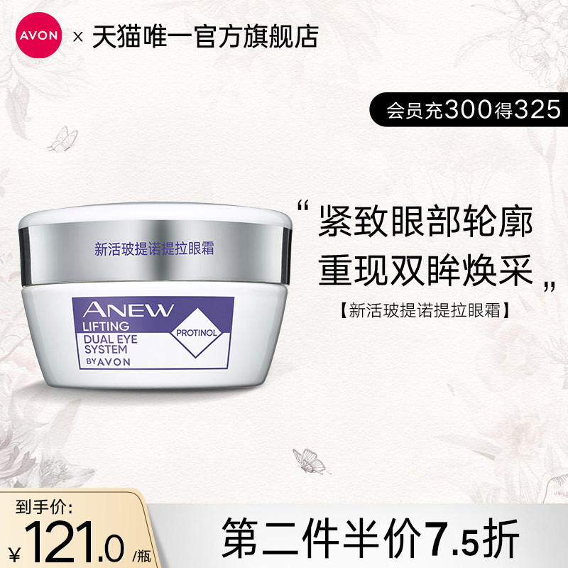 雅芳新活玻提诺眼霜鸳鸯锅精华黑眼圈细纹纹路女官方正品