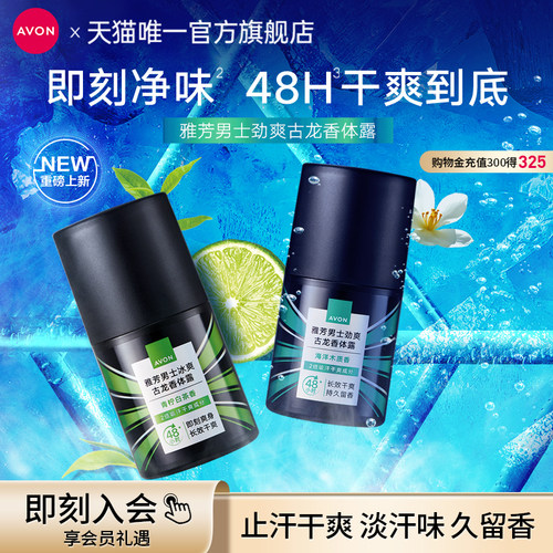 雅芳止汗露男士滚珠去味香体露