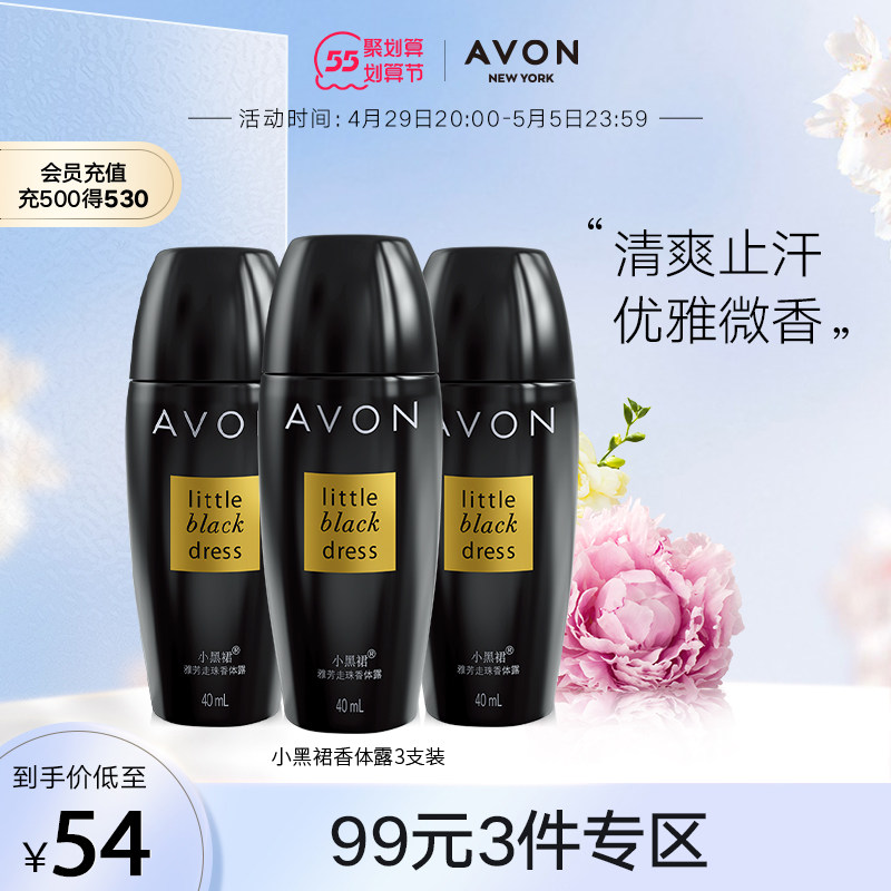 Avon/雅芳小黑裙走珠香体露男女夏季军训腋下干爽持久去异味3支装