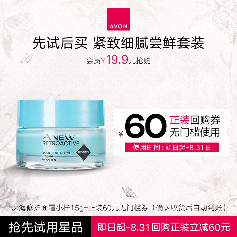 【先试后买】Avon/雅芳新活深海修护面霜15g+60元回购券