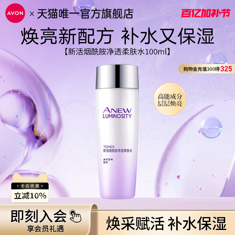 雅芳新活烟酰胺净透柔肤水爽肤清爽透光保湿补水保湿官方旗舰