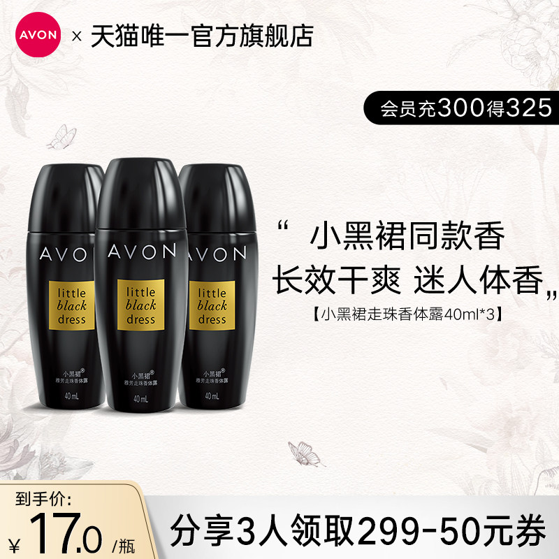 雅芳小黑裙走珠香体露3支止涂腋下出汗露干爽身异味男女士正品