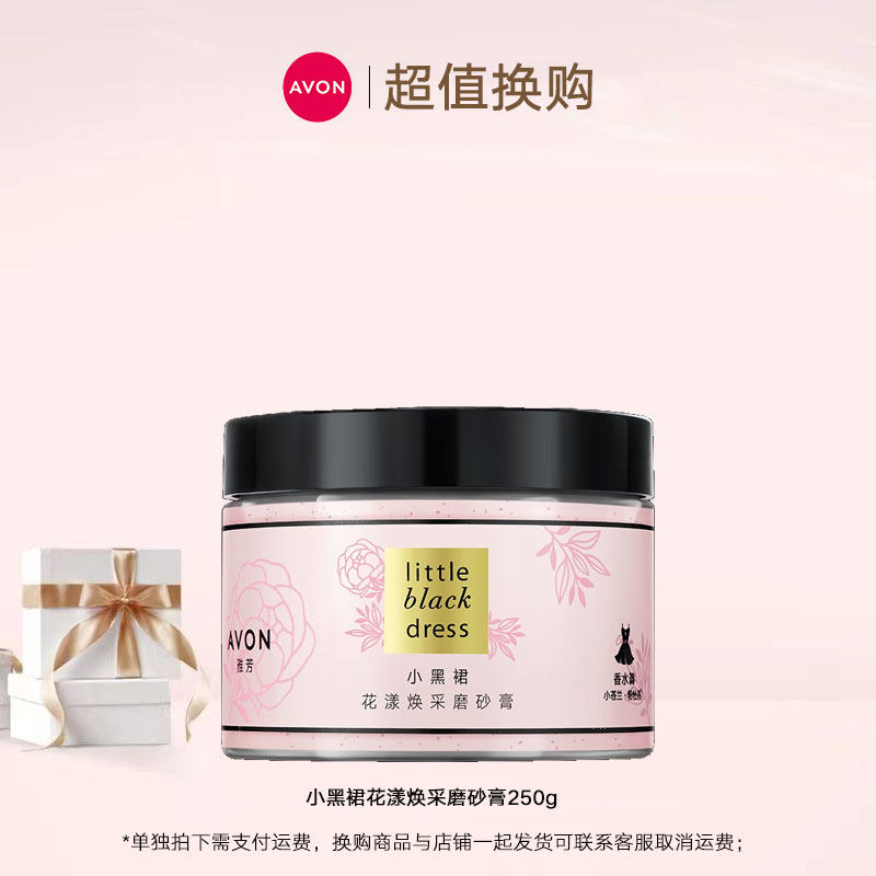 【拼团裂变】小黑裙花漾焕采磨砂膏250g，单拍不包邮付邮费6元