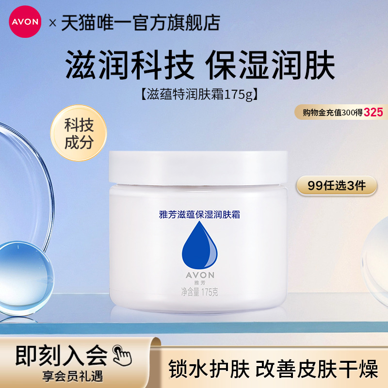 雅芳滋润补水润肤霜175g