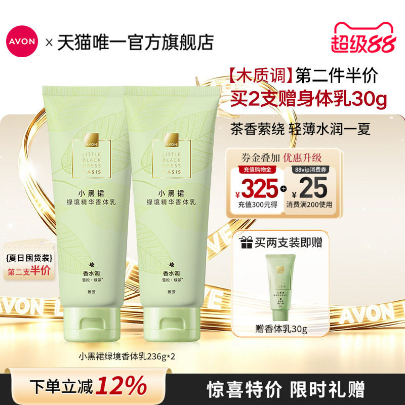 雅芳绿境茶香留香清爽水润身体乳