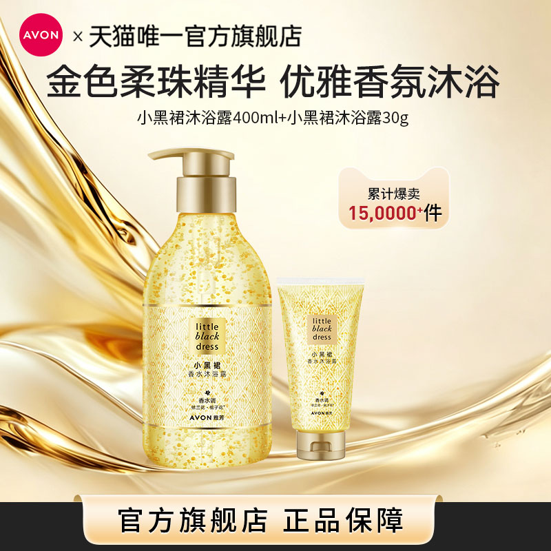 【活动】雅芳小黑裙香水沐浴露400g+30g便携旅行装淡香滋润留香