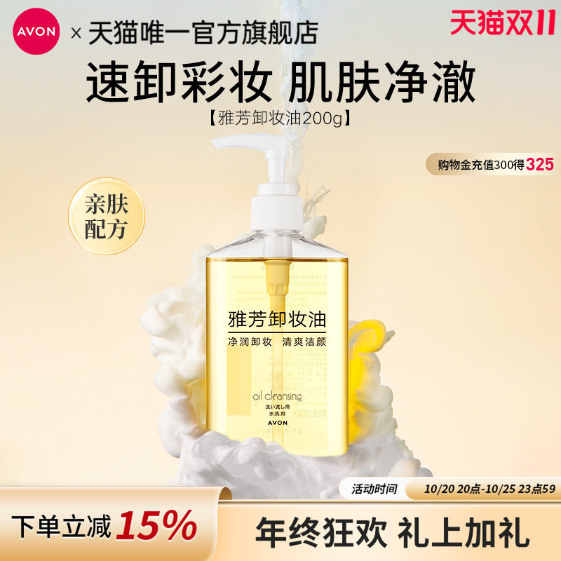 雅芳卸妆油脸部清爽清洁保湿水液便携装女官方正品旗舰200g