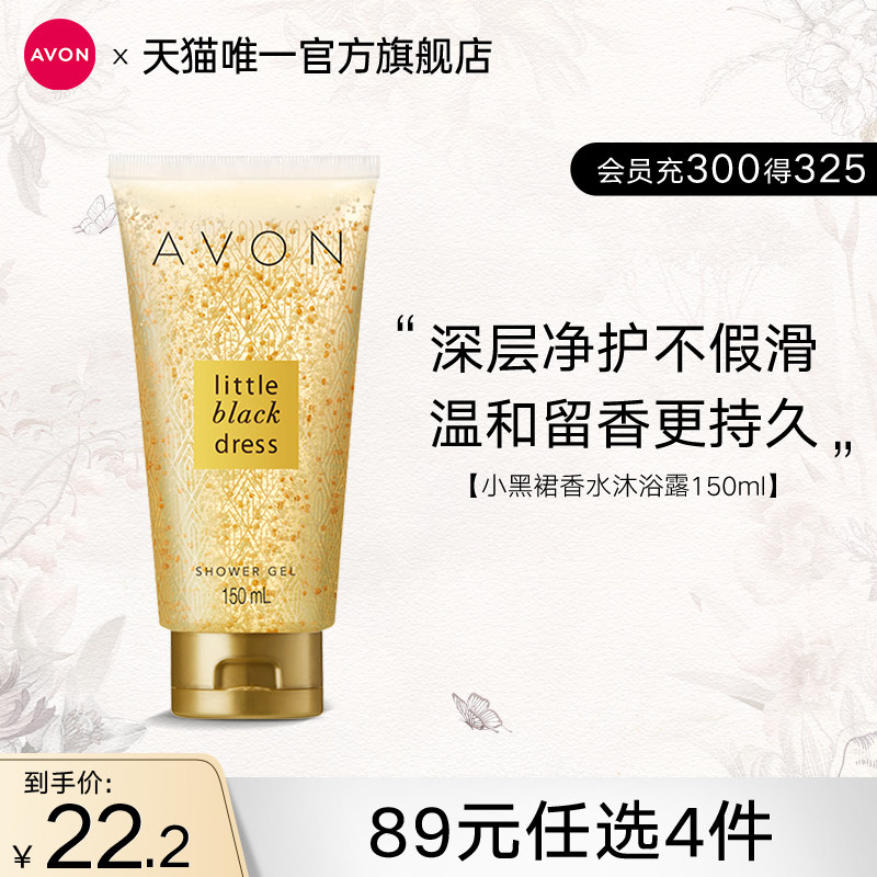 雅芳小黑裙香水沐浴露全身淡香留香清爽保湿女官方正品