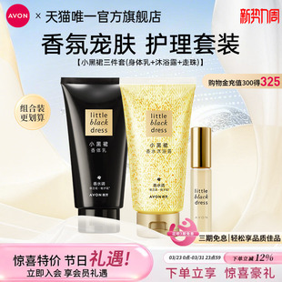 滋润留香官方旗舰正品 雅芳小黑裙身体乳沐浴露油护肤套装 保湿