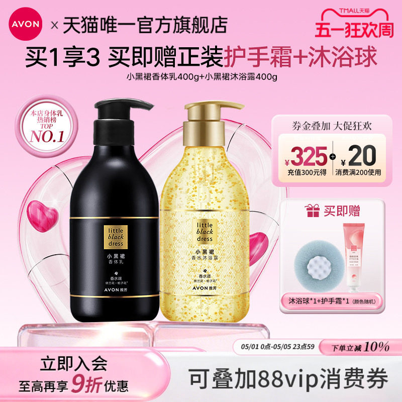 雅芳小黑裙身体乳油沐浴露护肤套装保湿滋润持久留香水洗护女正品