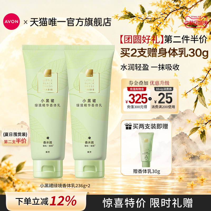 雅芳绿境茶香留香清爽水润身体乳