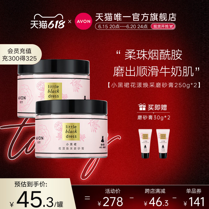 雅芳小黑裙花漾焕采磨砂膏全身去角质保湿滋润改善粗糙女官方正品