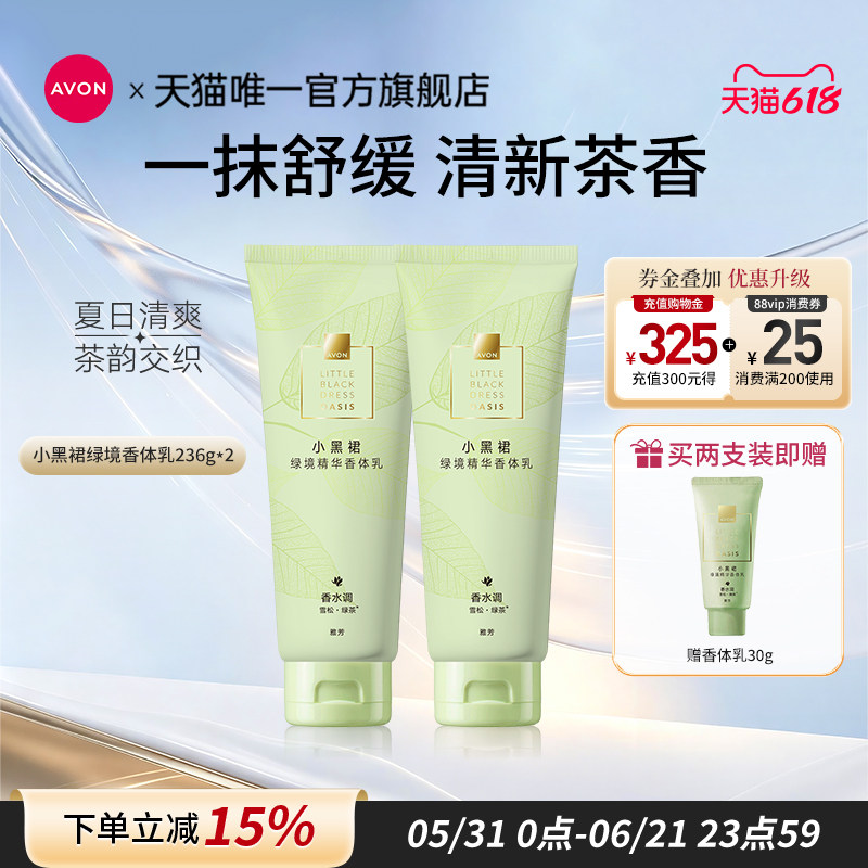 雅芳小黑裙绿境身体乳补水保湿滋润茶香润体润肤乳官方旗舰店正品