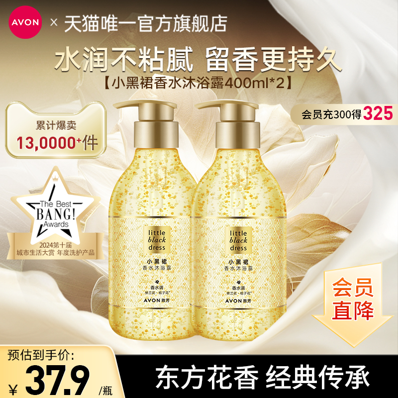 Avon/雅芳小黑裙香水沐浴露液油全身淡香留香大容量女官方正品