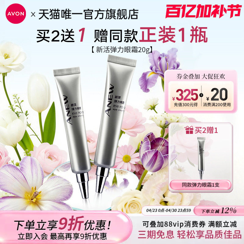 雅芳弹力眼霜补水滋润细纹眼袋黑眼圈男女官方旗舰店正品