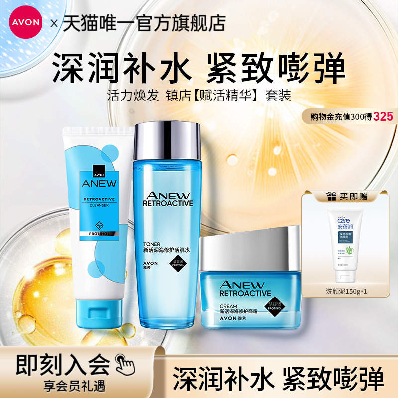 雅芳新活深海修护洁面水乳面霜精华液套装补水保湿女官方旗舰正品