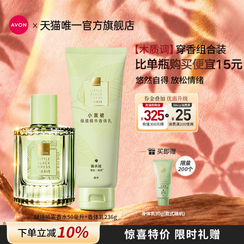 雅芳绿境香水香体乳茶香穿香套装