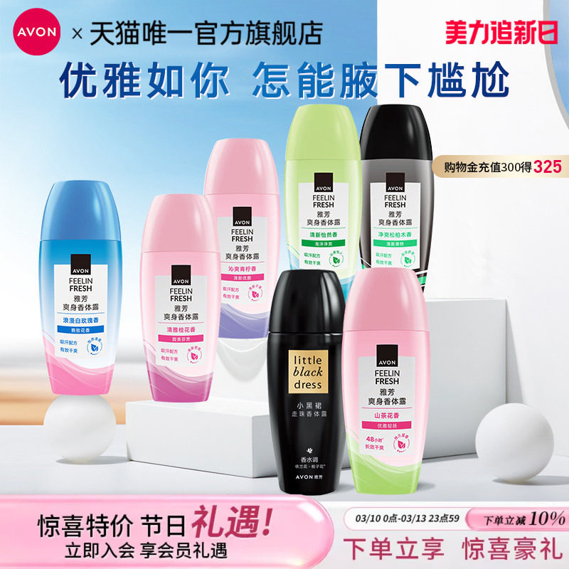 雅芳小黑裙香体止汗露男士走滚珠香水持久淡香腋下去异味官方正品